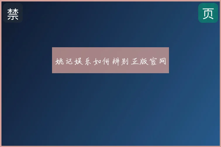 姚记娱乐如何辨别正版官网