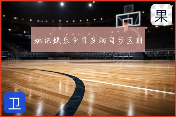 姚记娱乐今日多端同步区别