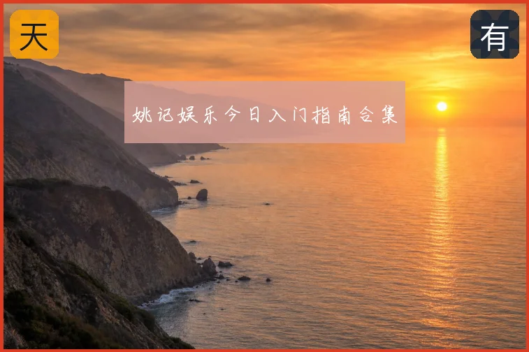 姚记娱乐今日入门指南合集