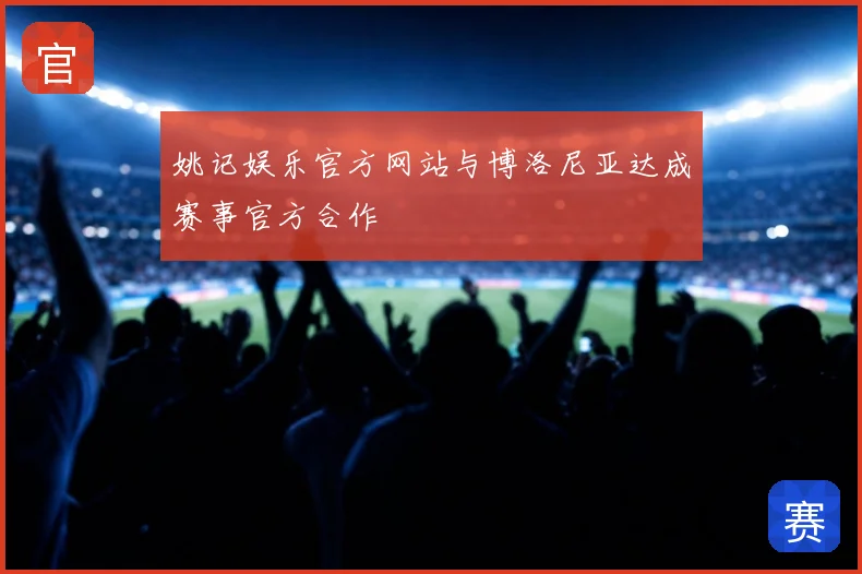 姚记娱乐官方网站与博洛尼亚达成赛事官方合作