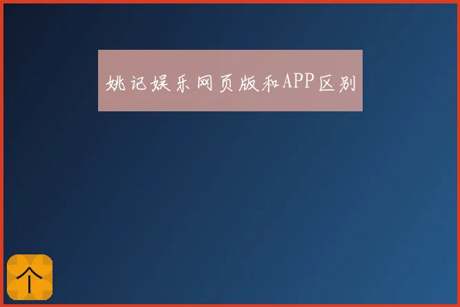 姚记娱乐网页版和APP区别